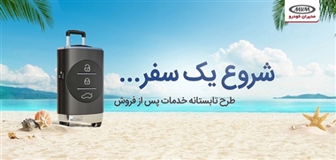 کمپین تابستانه سرویس رایگان و تخفیف لوازم مصرفی خودروهای MVM منبع سایت خودرو بانک