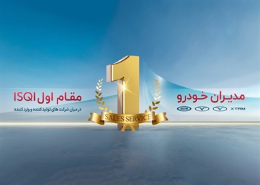 تداوم صدرنشینی مدیران خودرو در ارزیابی سالانه ISQI و عوامل موفقیت این شرکت منبع سایت خودرو بانک