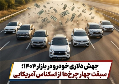 جهش دلاری خودرو در بازار 1404؛ سبقت چهار چرخ‌ها از اسکناس آمریکایی منبع سایت خودرو بانک