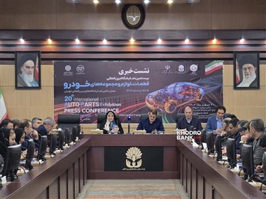 بیستمین نمایشگاه قطعات خودرو تهران؛ رویدادی بزرگ با حضور پررنگ بخش خصوصی منبع سایت خودرو بانک