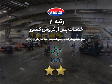 آمیکو بالاترین رتبه خدمات پس از فروش خودروهای تجاری در ایران را کسب کرد منبع سایت خودرو بانک