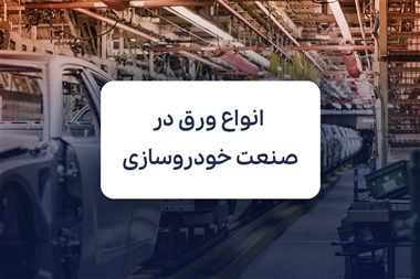 کاربرد انواع ورق در صنعت خودروسازی منبع سایت خودرو بانک