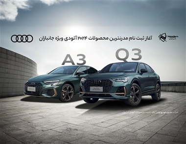 ثبت نام محصولات آئودی در سامانه جانبازان آغاز شده است + مدل ها منبع سایت خودرو بانک