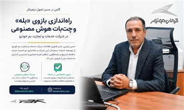 هوشمندسازی خدمات پس از فروش کرمان موتور؛ معرفی جامع دستیار بله و چت‌بات هوش مصنوعی منبع سایت خودرو بانک