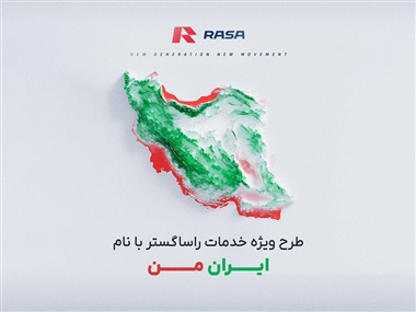آغاز طرح ویژه خدمات پس از فروش «ایران من» توسط راساگستر در تیرماه منبع سایت خودرو بانک