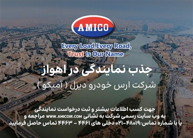 فراخوان آمیکو برای توسعه شبکه فروش در اهواز؛ گامی استراتژیک در قطب صنعت ایران منبع سایت خودرو بانک