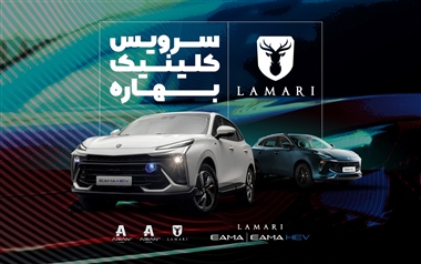 آغاز طرح سرویس کلینیک بهاره لاماری در اردیبهشت 1404؛ بازدید رایگان و تخفیف قطعات مصرفی منبع سایت خودرو بانک