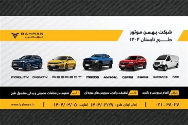 آغاز طرح خدمات تابستانی بهمن موتور از 27 خرداد 1404؛ تخفیف ویژه سرویس کولر و قطعات مصرفی منبع سایت خودرو بانک
