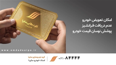 فرصت 4 روزه سایپا برای تسویه اقساط معوق گارانتی بدنه منبع سایت خودرو بانک