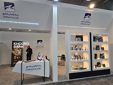 حضور شرکت پتروپالایش صنایع خودروسازی کرمان در نمایشگاه خودرو تبریز 1403 + عکس منبع سایت خودرو بانک