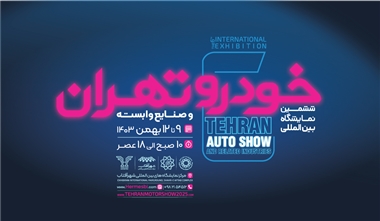 ششمین نمایشگاه خودرو تهران در بهمن 1403؛ حضور گسترده خودروسازان داخلی و واردکننده ها منبع سایت خودرو بانک