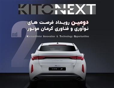 دومین رویداد نوآوری کرمان موتور؛ فرصتی برای آینده خودروهای هوشمند در ایران منبع سایت خودرو بانک