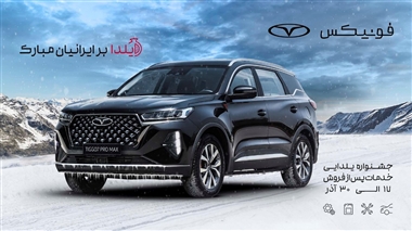 جشنواره یلدایی خدمات پس از فروش فونیکس؛ تضمین سلامت خودروها در آستانه زمستان منبع سایت خودرو بانک