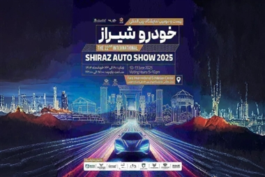 بیست و دومین نمایشگاه خودرو شیراز؛ آغاز رسمی رقابت خودروسازان از 20 خرداد منبع سایت خودرو بانک