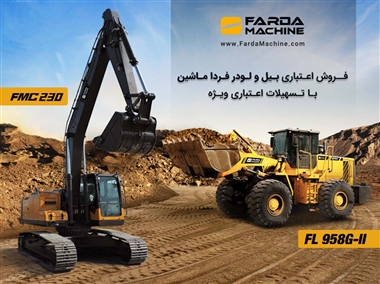 فروش اعتباری بیل و لودر FMC با اقساط بلند مدت + روش خرید منبع سایت خودرو بانک