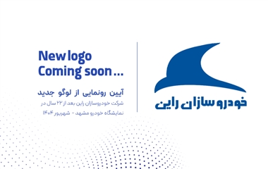 خودروسازان راین در آستانه تحولی بزرگ؛ رونمایی از هویت بصری جدید پس از دو دهه در مشهد منبع سایت خودرو بانک