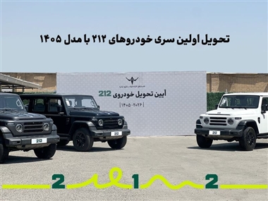 تحویل اولین سری شاسی‌بلند آفرودی ۲۱۲ با مدل ۱۴۰۵ آغاز شد + عکس