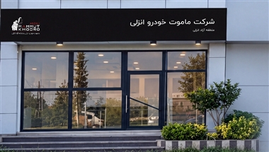 آغاز به کار ماموت خودرو انزلی؛ توسعه زیرساخت‌های خدماتی و عرضه مستقیم در مناطق آزاد شمال کشور