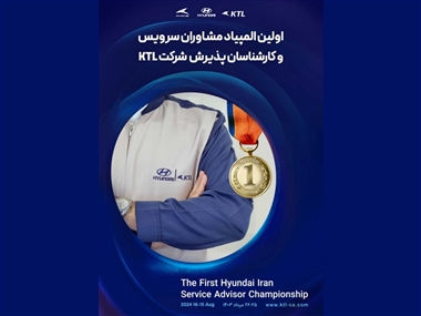 برگزاری نخستین دوره المپیاد تخصصی مشاوران و کارشناسان هیوندای توسط کرمان خودرو منبع سایت خودرو بانک