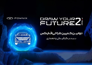 برترین طراحان کمپین «ترسیم آینده 2» فونیکس اف‌ایکس انتخاب شدند منبع سایت خودرو بانک