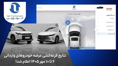 نتایج قرعه‌کشی خودروهای وارداتی سامانه اتونوین ویژه مهر ۱۴۰۵ اعلام شد