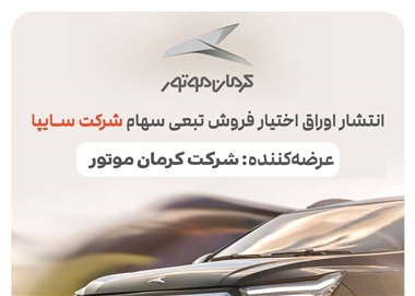انتشار 2.5 همت اوراق تبعی توسط کرمان موتور برای تأمین مالی از بازار سرمایه منبع سایت خودرو بانک