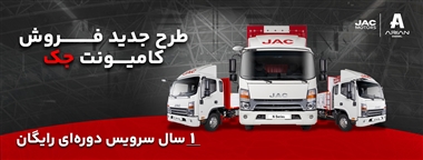 شرایط فروش اقساطی کامیونت جک با پیش پرداخت 1 میلیارد تومانی و اقساط بلندمدت منبع سایت خودرو بانک