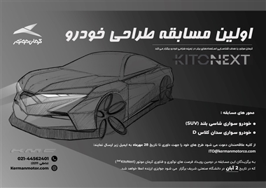 اولین مسابقه طراحی خودرو کرمان موتور برگزار می شود + روش ارسال آثار منبع سایت خودرو بانک