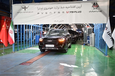 اونترا U75 پلاس رسماً روی خط مونتاژ رفت؛ آغاز همکاری صنایع خودروسازی ایلیا و سینوتراک منبع سایت خودرو بانک