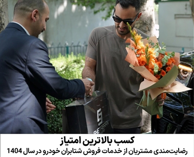 رکوردشکنی شتابران خودرو در کسب بالاترین امتیاز رضایت‌مندی مشتریان در سال 1404 منبع سایت خودرو بانک