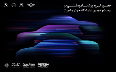 حضور پرشیاخودرو در نمایشگاه بین‌المللی خودرو شیراز 1404 با نمایش محصولات جدید منبع سایت خودرو بانک