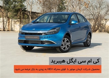 ایگل هیبرید به خط پایان نزدیک شد؛ جزئیات فنی و عرضه سدان جدید کرمان موتور منبع سایت خودرو بانک