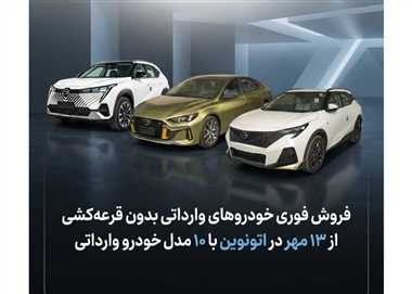 شرایط فروش فوری خودروهای وارداتی در سامانه اتونوین؛ عرضه ۱۰ مدل بدون قرعه‌کشی در مهر ۱۴۰۵