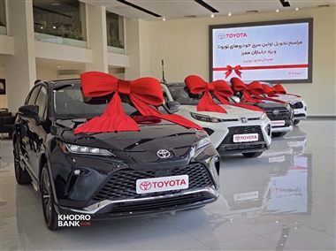 آغاز فرآیند تحویل خودروهای پلاک شده تویوتا ویژه جانبازان، توسط شرکت ایرتویا منبع سایت خودرو بانک