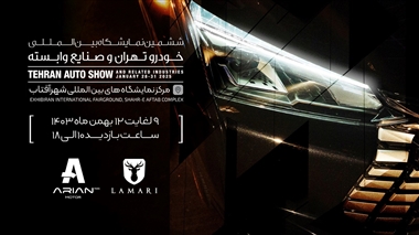 آرین پارس موتور با محصولی جدید در ششمین نمایشگاه بین‌المللی خودرو تهران حاضر می‌شود منبع سایت خودرو بانک