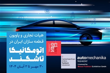 پاویون ایران در اتومکانیکا تاشکند 2025: دروازه جدید صادراتی قطعه‌سازان ایرانی به قلب آسیای میانه منبع سایت خودرو بانک