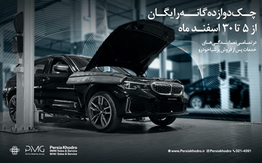چکاپ 12 گانه رایگان خودروهای BMW و MINI توسط پرشیا خودرو منبع سایت خودرو بانک