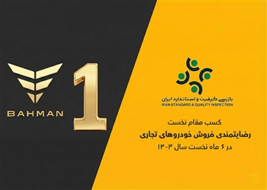 عملکرد گروه بهمن در بازار خودروهای تجاری؛ سیبا موتور و بهمن دیزل در صدر رضایتمندی مشتریان منبع سایت خودرو بانک