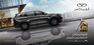 سرویس سفرهای تابستانی VIP رایگان و سریع فونیکس آغاز شد منبع سایت خودرو بانک