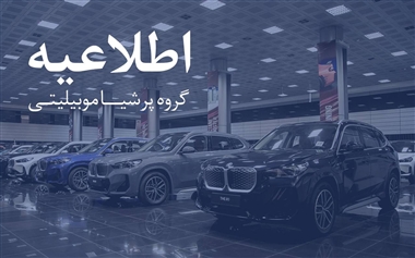 هشدار رسمی پرشیا خودرو: کلاهبرداری با فروش کارت طلایی و گارانتی خودروهای وارداتی منبع سایت خودرو بانک