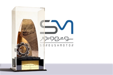 تندیس زرین روز ملی صنعت و معدن به سروش موتور مبنا رسید منبع سایت خودرو بانک