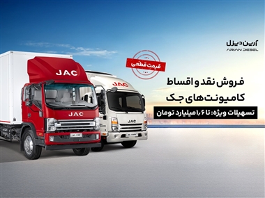 شرایط فروش نقد و اقساط کامیونت‌های جک با پیش‌پرداخت 2/1 میلیارد و قیمت قطعی منبع سایت خودرو بانک