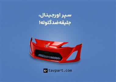 تاوپارت؛ مرجع تخصصی سپر TYG و OEM تویوتا منبع سایت خودرو بانک