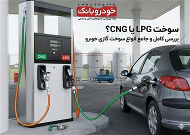 سوخت LPG یا CNG؟ بررسی کامل و جامع انواع سوخت گازی خودرو + جدول منبع سایت خودرو بانک