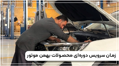 سرویس دوره ای محصولات بهمن موتور | دریافت نوبت منبع سایت خودرو بانک