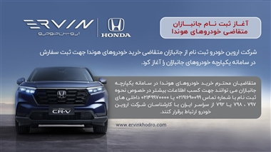 آغاز ثبت نام جانبازان متقاضی خودروهای هوندا توسط اروین خودرو منبع سایت خودرو بانک