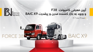 کشنده بایک X9 و کامیونت F38 توسط بهمن دیزل رونمایی خواهند شد منبع سایت خودرو بانک