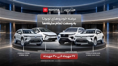 شرایط فروش 4 محصول تویوتا توسط هماتلکام؛ از فورچونر 2025 تا کرولا هیبرید 2026 منبع سایت خودرو بانک