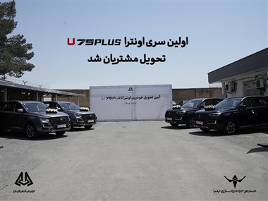 آغاز تحویل نخستین سری کراس‌اوور 7 نفره اونترا U75 پلاس به مشتریان در ایران منبع سایت خودرو بانک