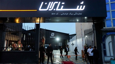 افتتاح نمایندگی شتابران خودرو در مشهد؛ توسعه خدمات فروش و پس از فروش در شمال شرق کشور منبع سایت خودرو بانک